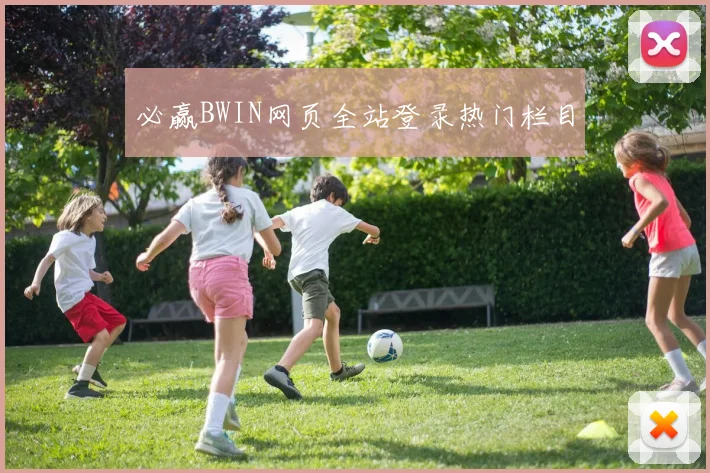 必赢BWIN网页全站登录热门栏目